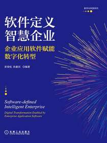 软件定义智慧企业：企业应用软件赋能数字化转型