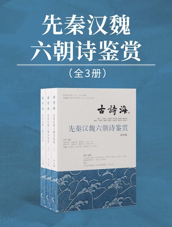 先秦汉魏六朝诗鉴赏(全三册)