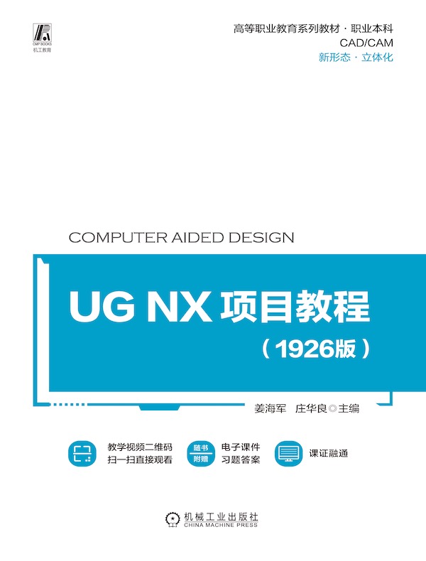 UG NX 项目教程(1926版)