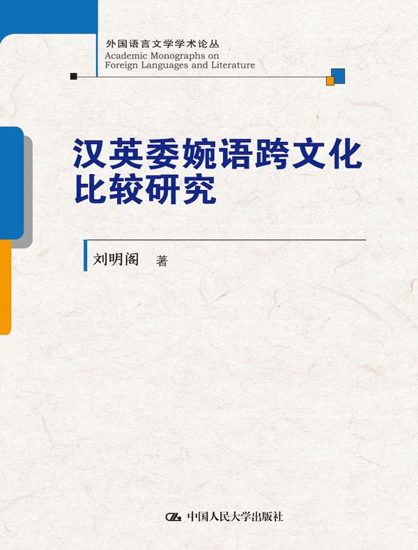 汉英委婉语跨文化比较研究