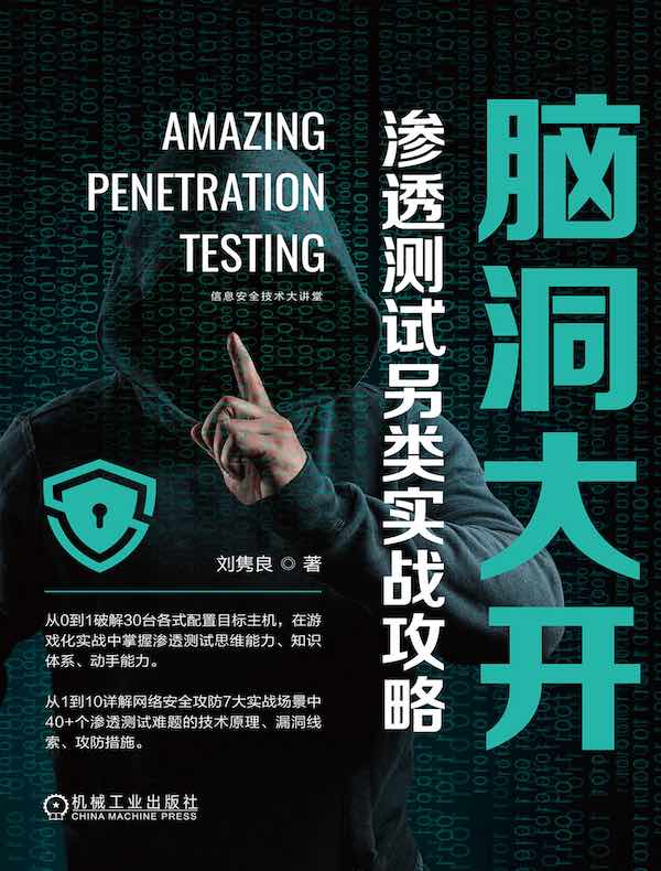 脑洞大开:渗透测试另类实战攻略
