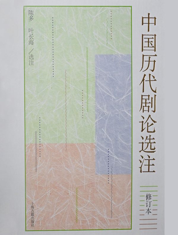 中国历代剧论选注(修订本)
