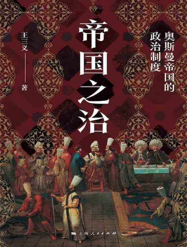 帝国之治:奥斯曼帝国的政治制度