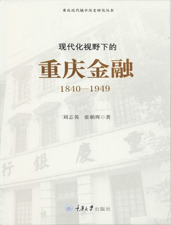 现代化视野下的重庆金融（1840-1949）