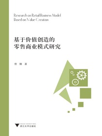 基于价值创造的零售商业模式研究