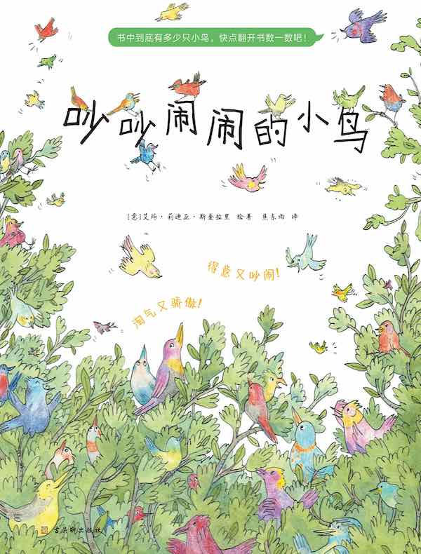 吵吵闹闹的小鸟