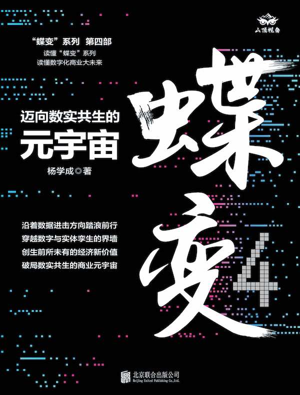 蝶变:迈向数实共生的元宇宙
