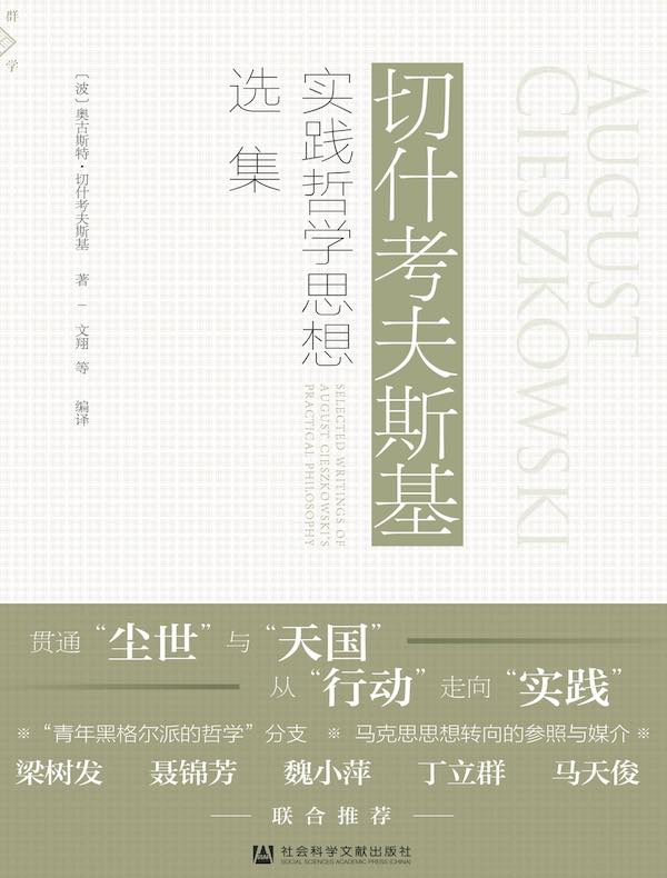 切什考夫斯基实践哲学思想选集