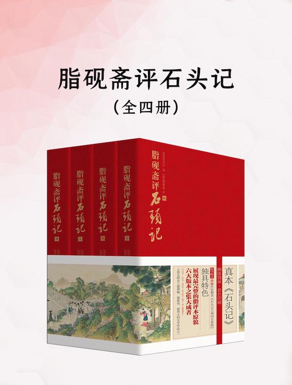 脂砚斋评石头记(全四册)