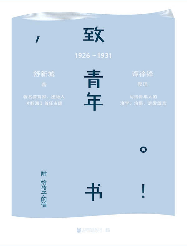 致青年书：附给孩子的信