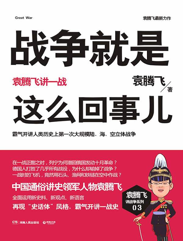 战争就是这么回事儿:袁腾飞讲一战