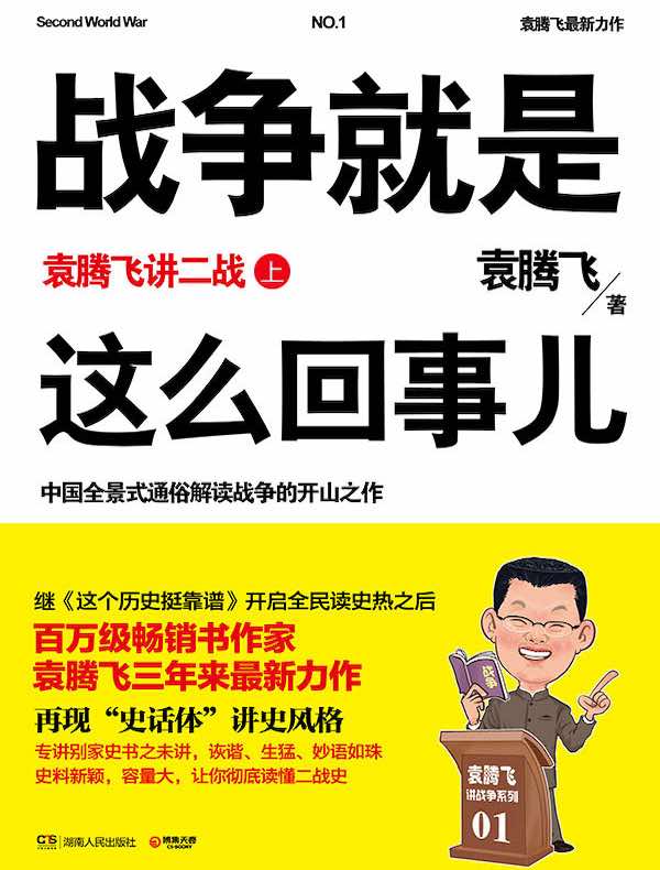 战争就是这么回事儿:袁腾飞讲二战(上)