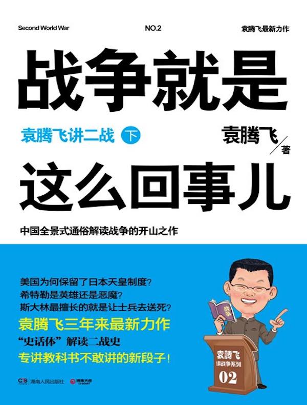 战争就是这么回事儿:袁腾飞讲二战(下)