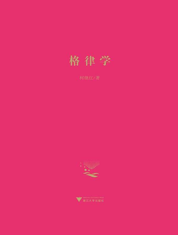 格律学
