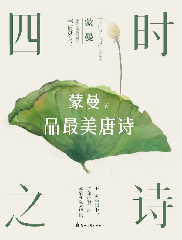 四时之诗：蒙曼品最美唐诗（2023版）