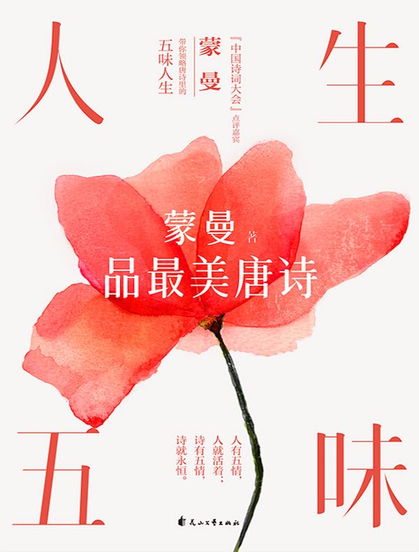 人生五味：蒙曼品最美唐诗（2023版）