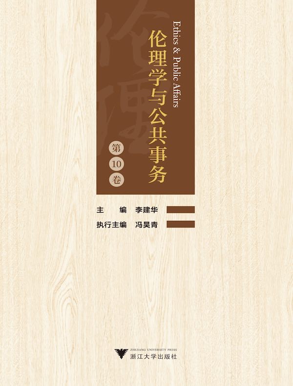 伦理学与公共事务(第10卷)