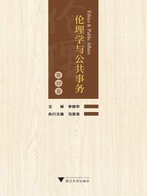 伦理学与公共事务（第10卷）