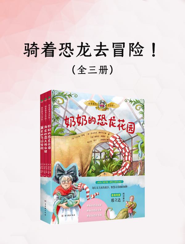 骑着恐龙去冒险（全三册）