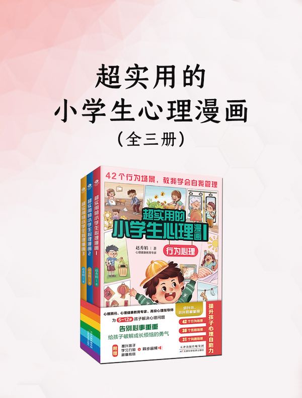 超实用的小学生心理漫画（全三册）