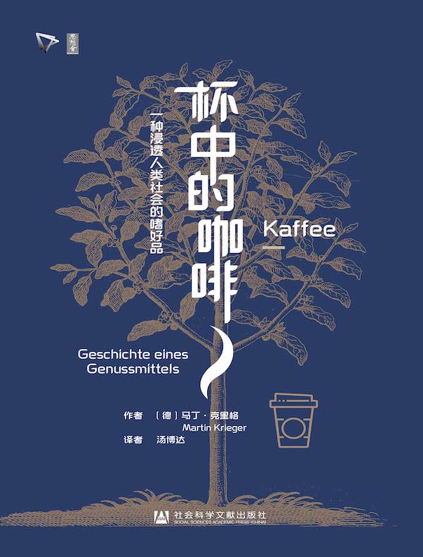 杯中的咖啡：一种浸透人类社会的嗜好品