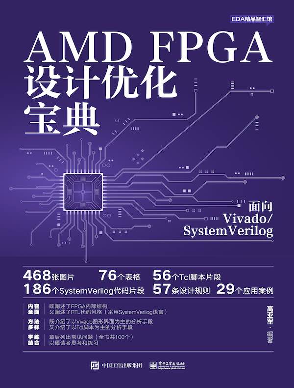 AMD FPGA设计优化宝典