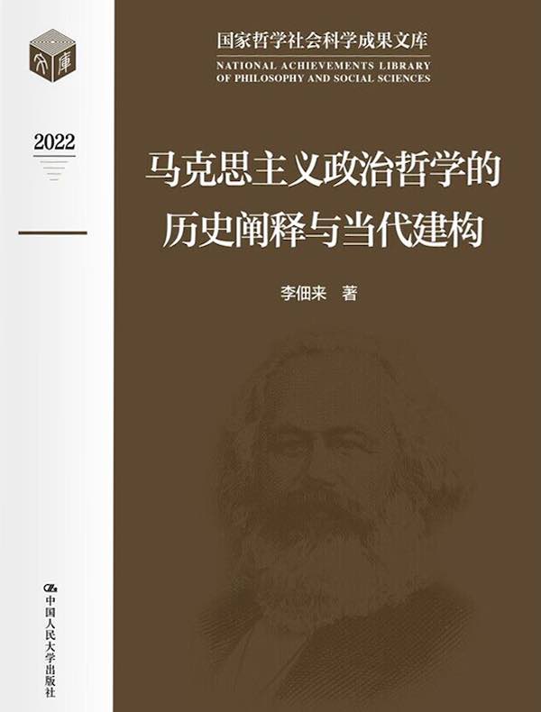 马克思主义政治哲学的历史阐释与当代建构
