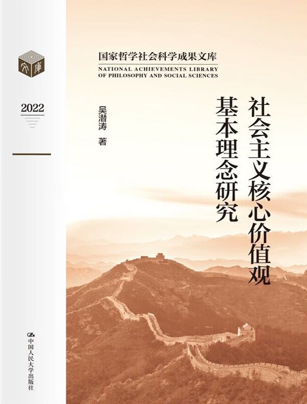 社会主义核心价值观基本理念研究