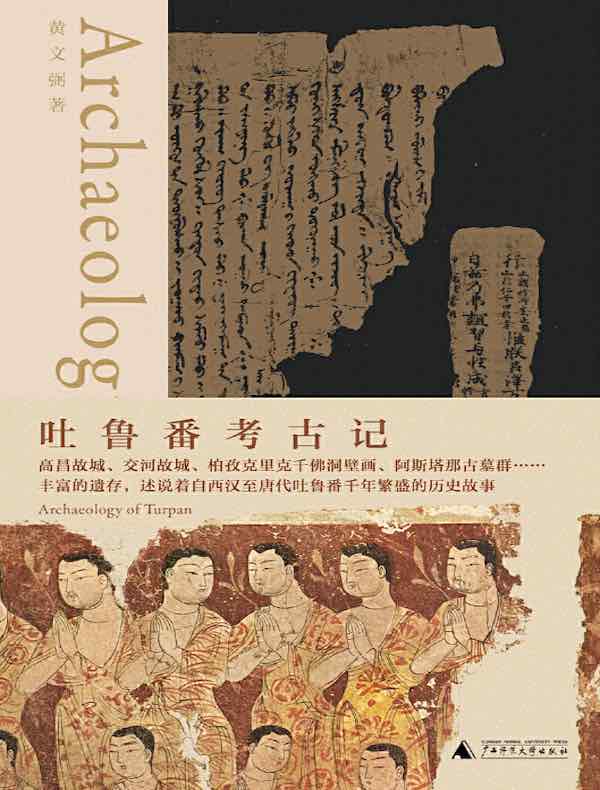 吐鲁番考古记