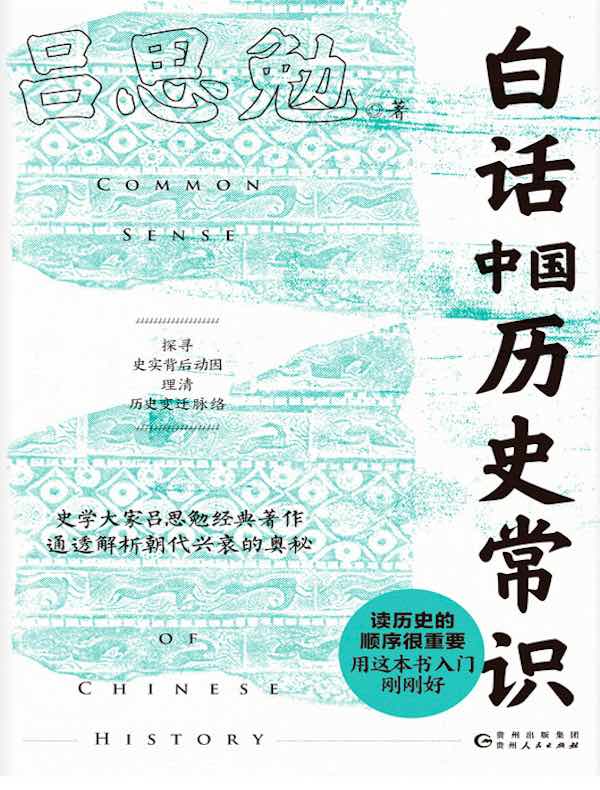 白话中国历史常识