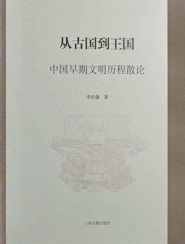 从古国到王国：中国早期文明历程散论