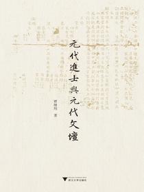 元代进士与元代文坛