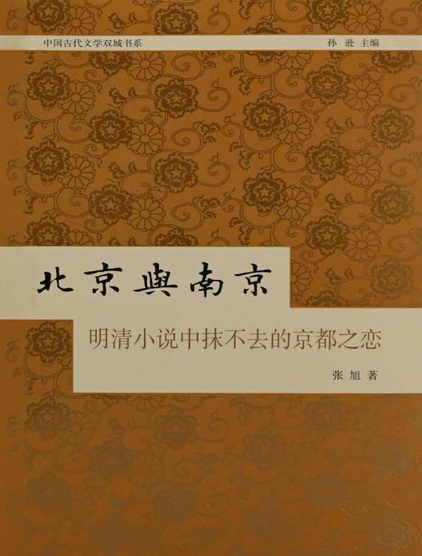 北京与南京:明清小说中抹不去的京都之恋