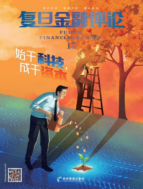 复旦金融评论(第15期)