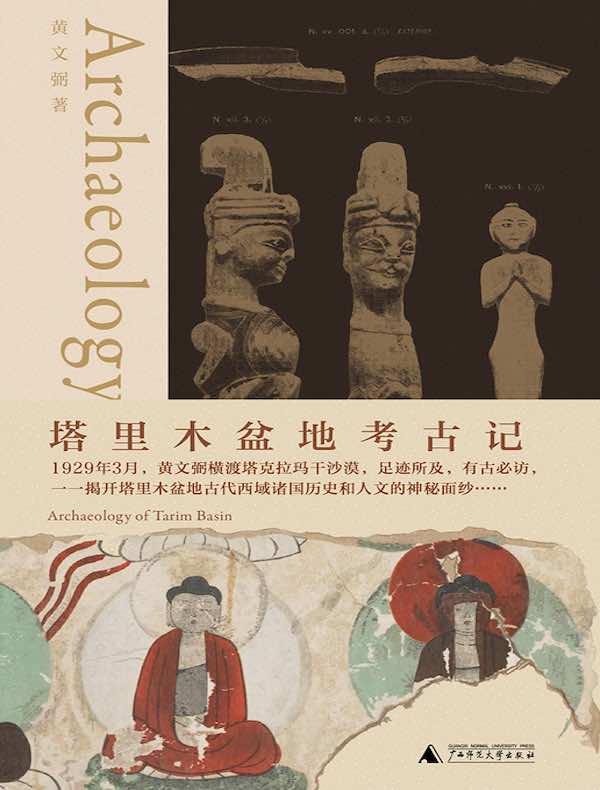塔里木盆地考古记