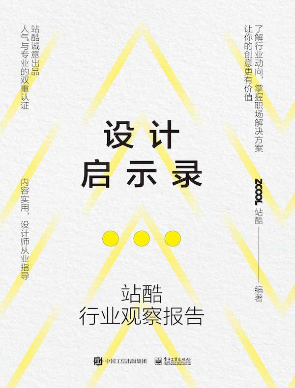 设计启示录：站酷行业观察报告