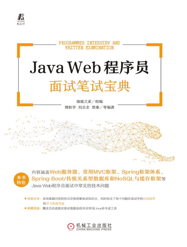 Java Web程序员面试笔试宝典