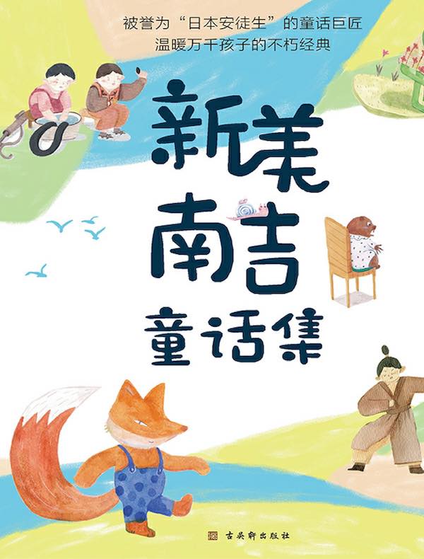 新美南吉 童話「ごん狐」 / 新美 南吉 (オーディオブックCD) 9784775929230-PAN