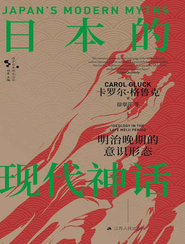 日本的现代神话:明治晚期的意识形态