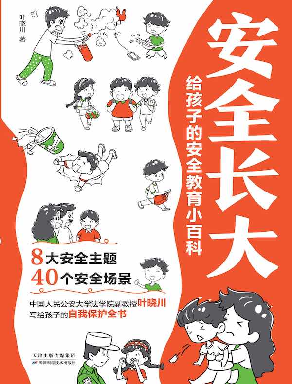 安全长大：给孩子的安全教育小百科