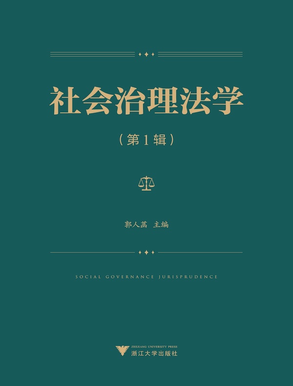 社会治理法学(第1辑)