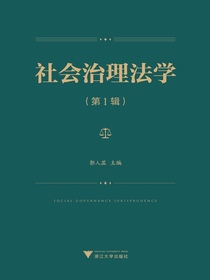 社会治理法学（第1辑）