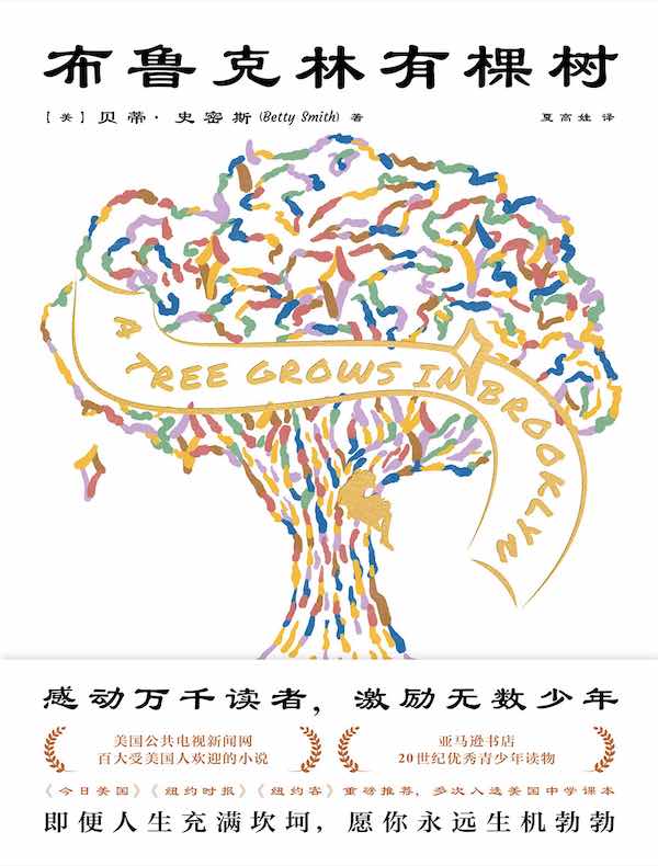布鲁克林有棵树