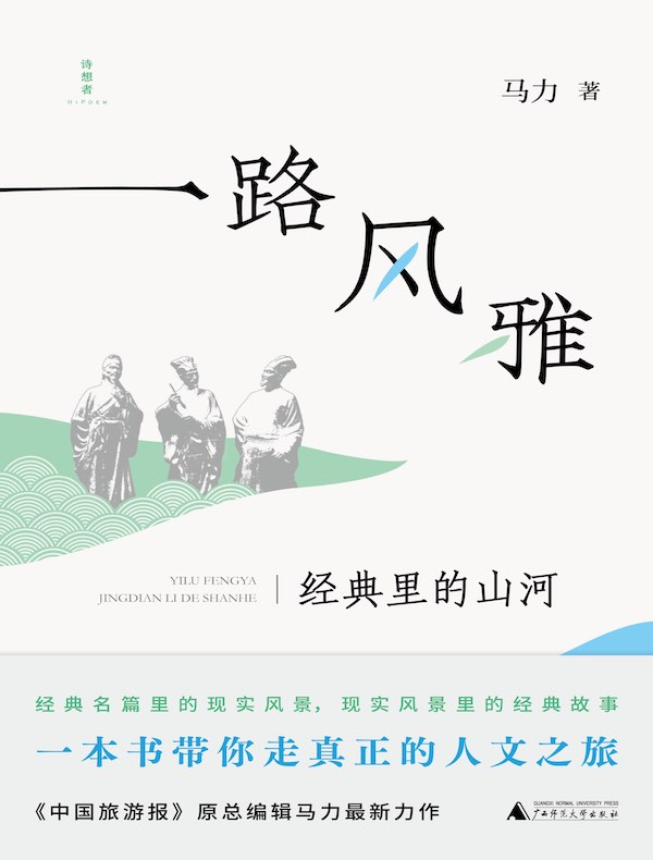 一路风雅：经典里的山河