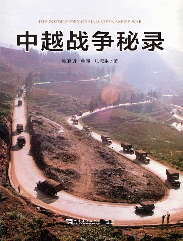 中越战争秘录
