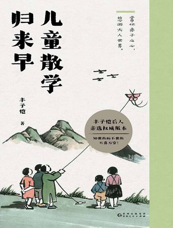 儿童散学归来早