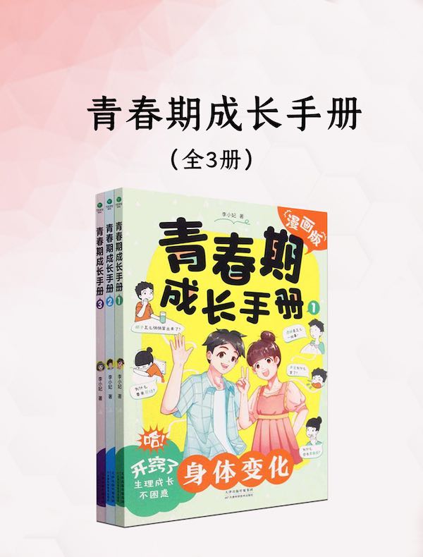 青春期成长手册（全三册）