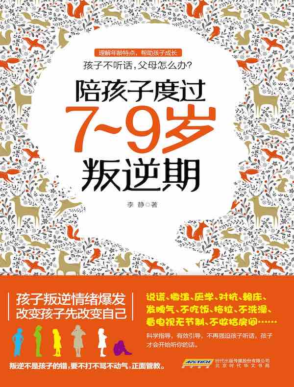 陪孩子度过7~9岁叛逆期