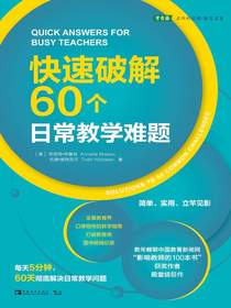 快速破解60个日常教学难题