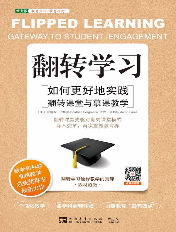 翻转学习:如何更好地实践翻转课堂与慕课教学